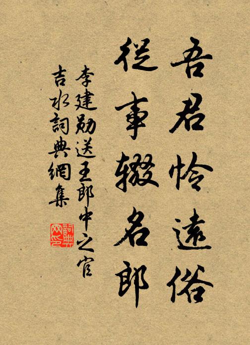 李建勋吾君怜远俗，从事辍名郎书法作品欣赏