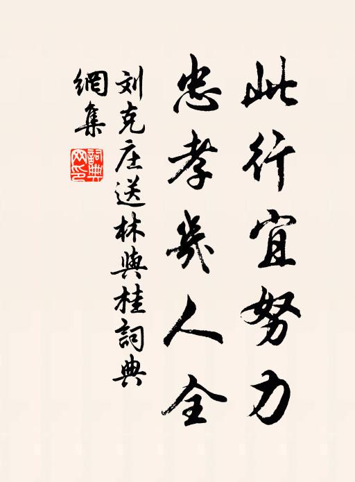刘克庄此行宜努力，忠孝几人全书法作品欣赏