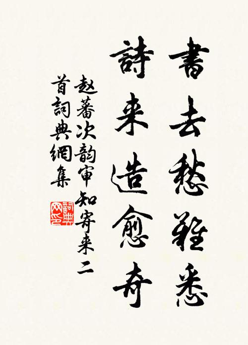 赵蕃书去愁难悉，诗来造愈奇书法作品欣赏