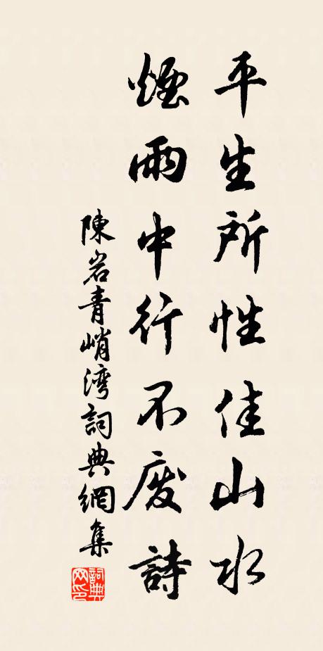 陈岩平生所性佳山水，烟雨中行不废诗书法作品欣赏