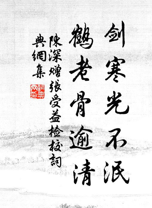 陈深剑寒光不泯，鹤老骨逾清书法作品欣赏