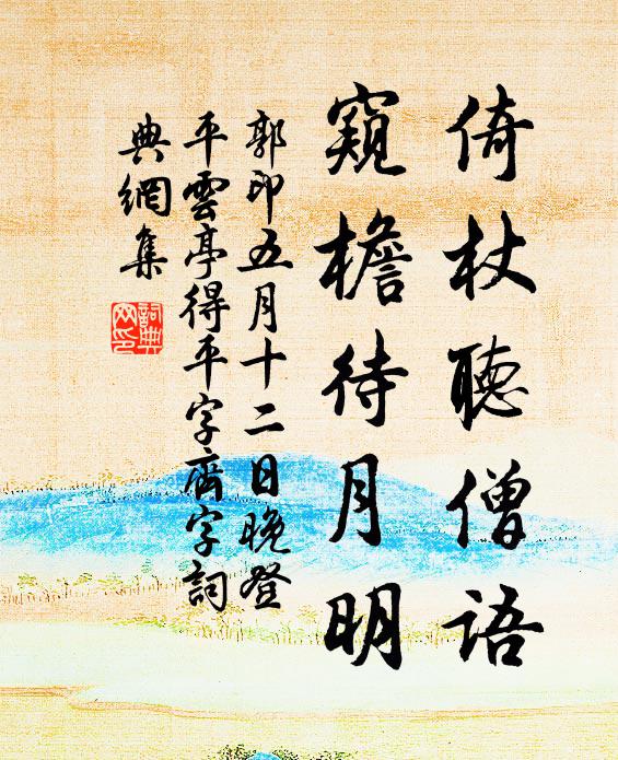 郭印倚杖听僧语，窥檐待月明书法作品欣赏