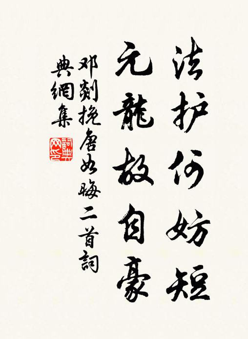 邓剡法护何妨短，元龙故自豪书法作品欣赏