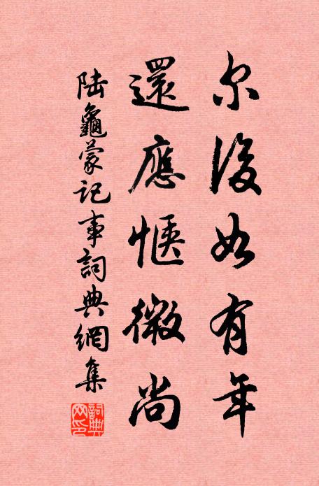 陆龟蒙尔后如有年,还应惬微尚书法作品欣赏