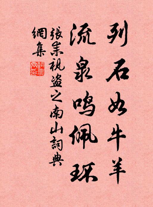张耒列石如牛羊，流泉鸣佩环书法作品欣赏