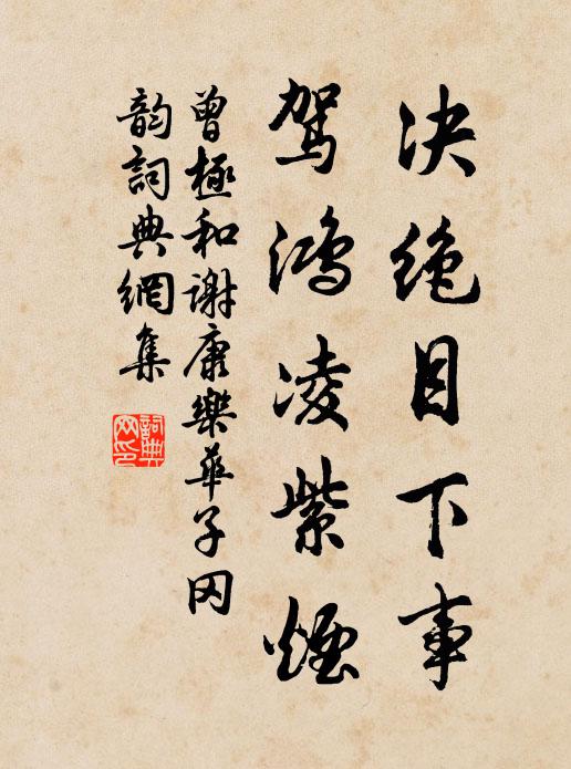 曾极决绝目下事，驾鸿凌紫烟书法作品欣赏
