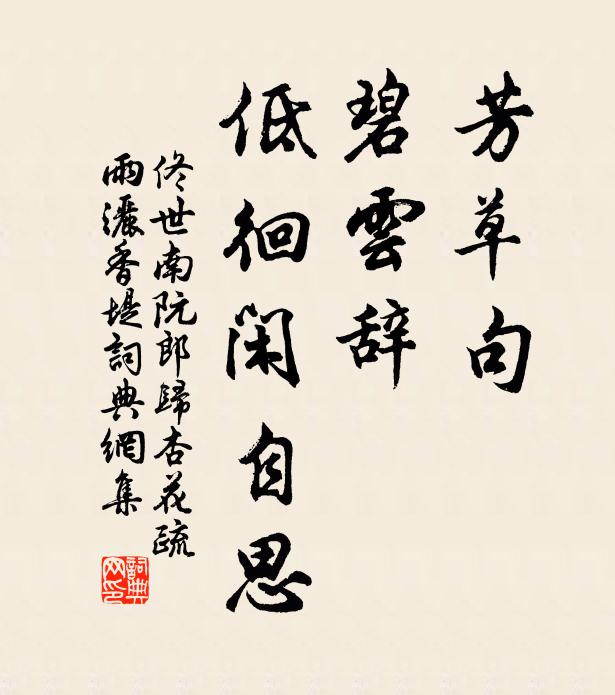 佟世南芳草句，碧云辞，低徊闲自思。书法作品欣赏