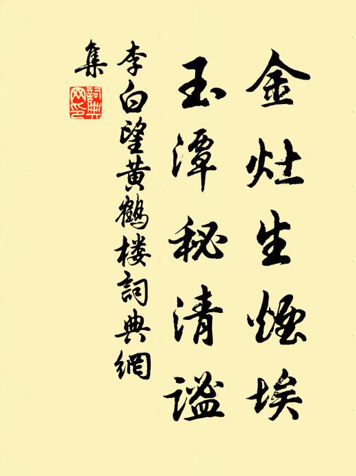 李白金灶生烟埃，玉潭秘清谧书法作品欣赏