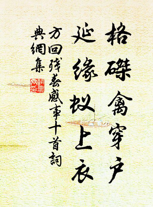 方回格磔禽穿户，延缘蚁上衣书法作品欣赏