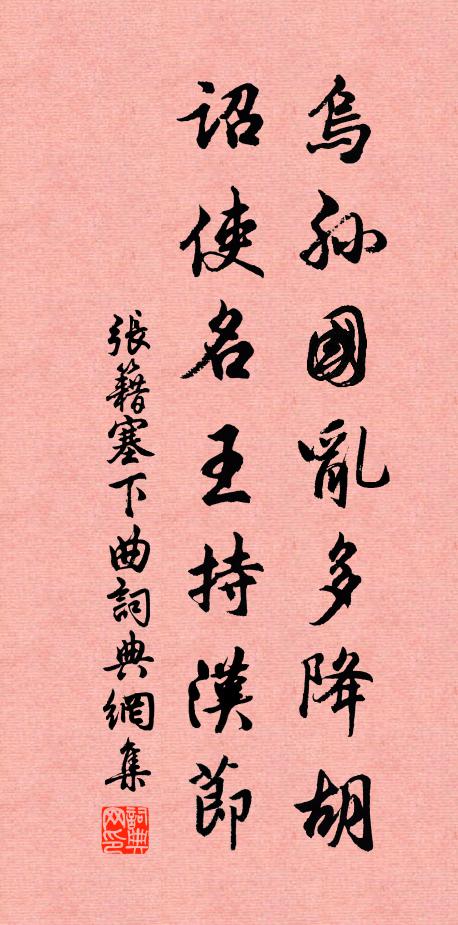 张籍乌孙国乱多降胡，诏使名王持汉节书法作品欣赏
