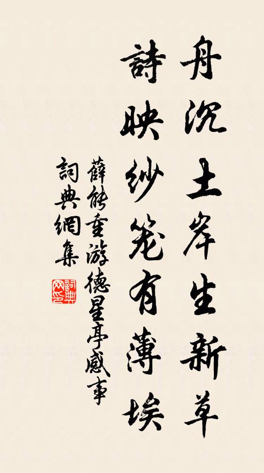 薛能舟沉土岸生新草，诗映纱笼有薄埃书法作品欣赏