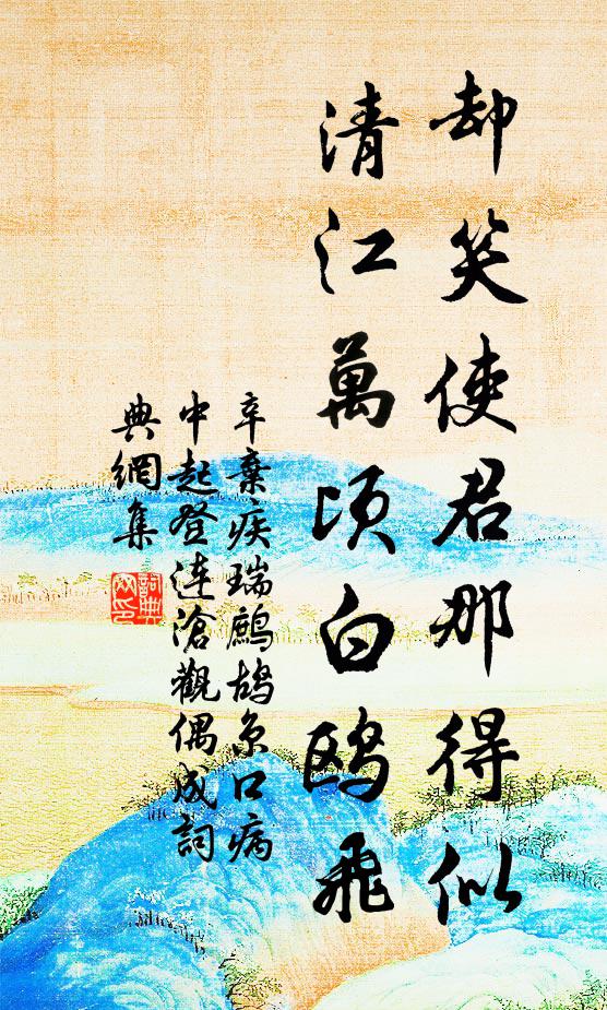 辛弃疾却笑使君那得似，清江万顷白鸥飞书法作品欣赏