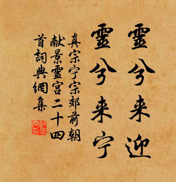真宗灵兮来迎，灵兮来宁书法作品欣赏