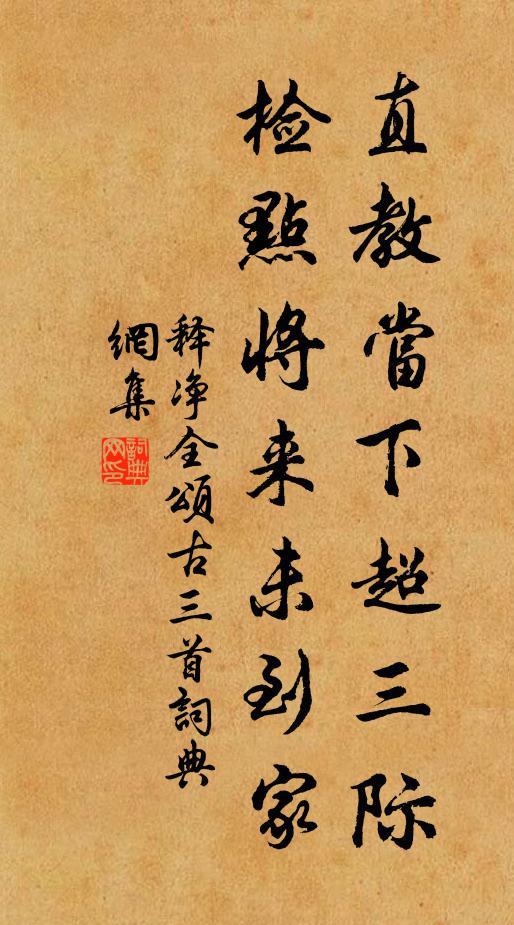 释净全直教当下超三际，检点将来未到家书法作品欣赏
