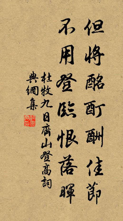 杜牧但将酩酊酬佳节，不用登临恨落晖书法作品欣赏