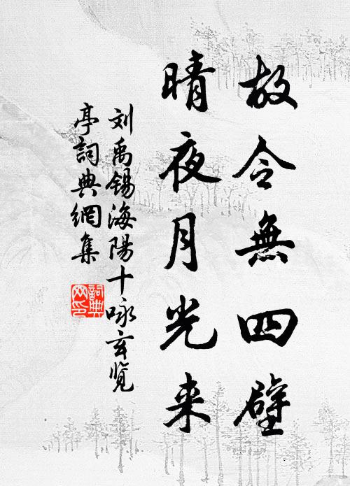 刘禹锡故令无四壁，晴夜月光来书法作品欣赏