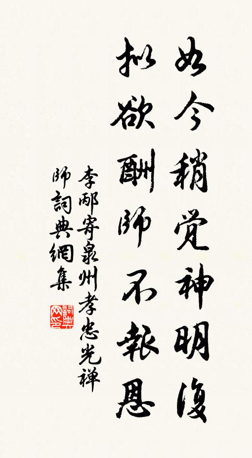 李邴如今稍觉神明复，拟欲酬师不报恩书法作品欣赏