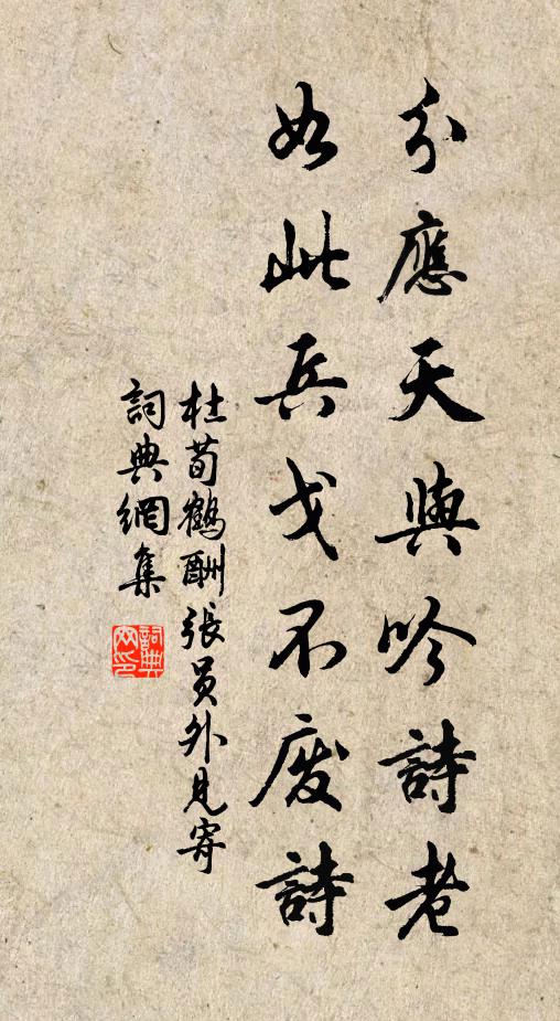 杜荀鹤分应天与吟诗老，如此兵戈不废诗书法作品欣赏