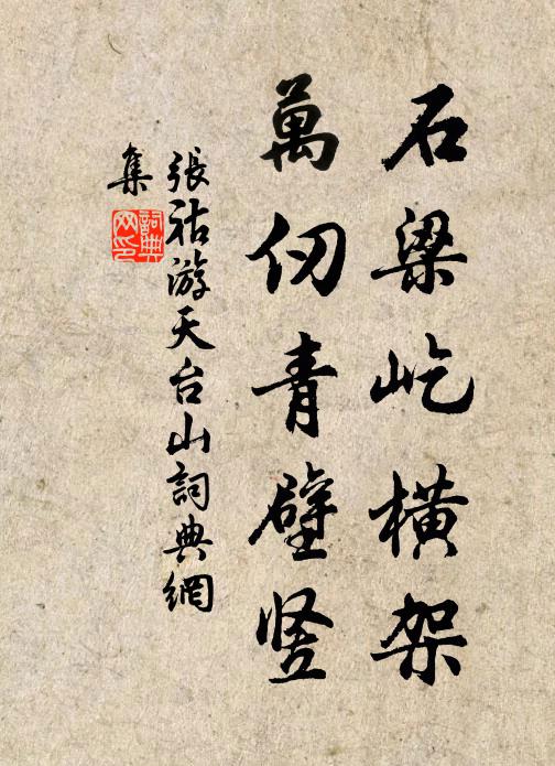 张祜石梁屹横架，万仞青壁竖书法作品欣赏