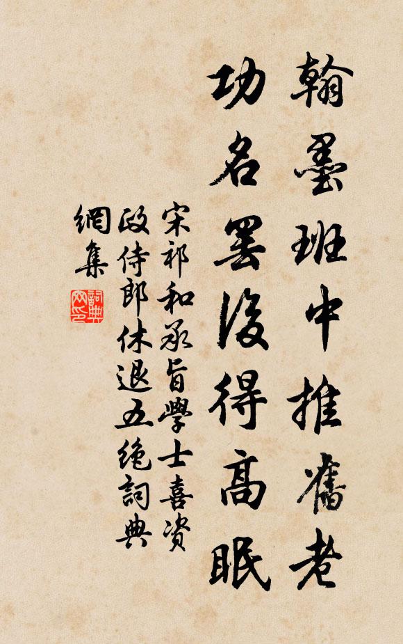 宋祁翰墨班中推旧老，功名罢后得高眠书法作品欣赏