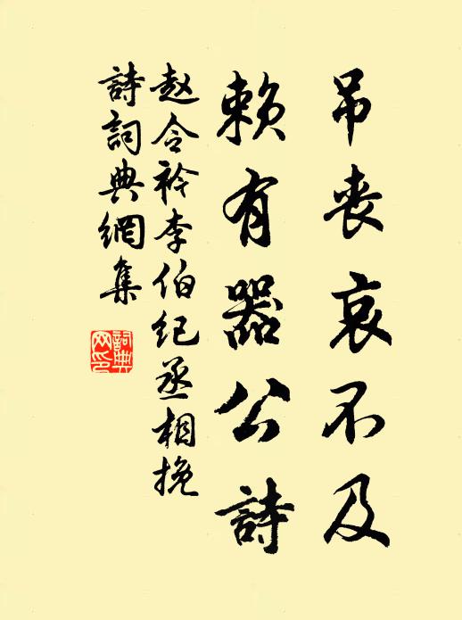 赵令衿吊丧哀不及，赖有器公诗书法作品欣赏