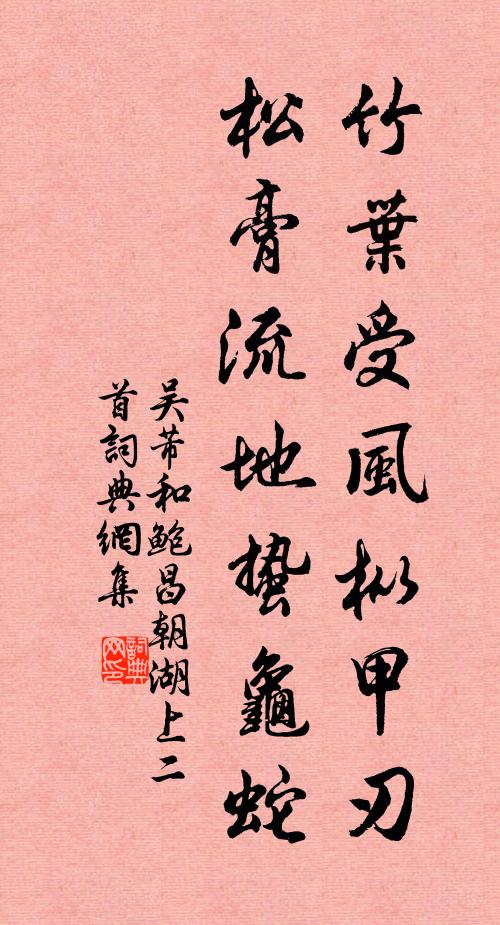 吴芾竹叶受风枞甲刃，松膏流地蛰龟蛇书法作品欣赏