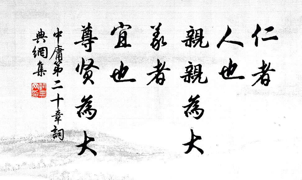 子思仁者，人也，亲亲为大。义者，宜也，尊贤为大。书法作品欣赏
