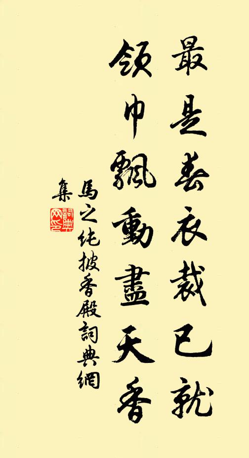 马之纯最是春衣裁已就，领巾飘动尽天香书法作品欣赏