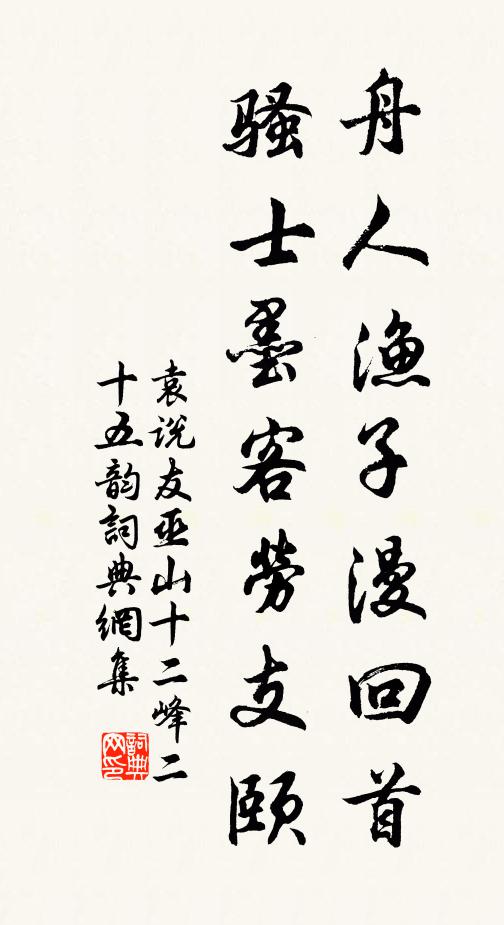 袁说友舟人渔子漫回首，骚士墨客劳支颐书法作品欣赏