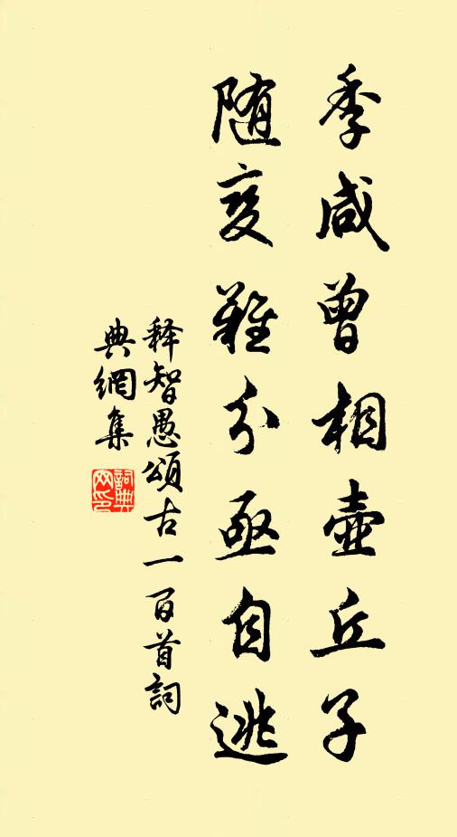 释智愚季咸曾相壶丘子，随变难分亟自逃书法作品欣赏