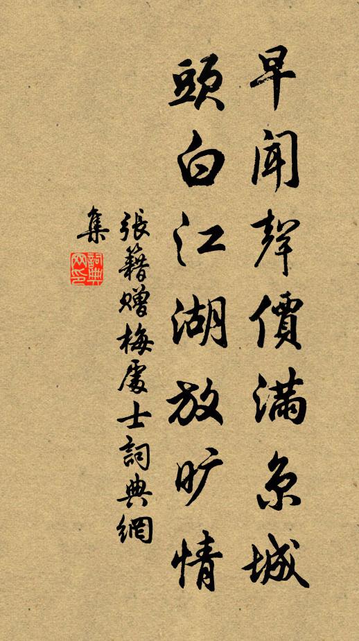 张籍早闻声价满京城，头白江湖放旷情书法作品欣赏