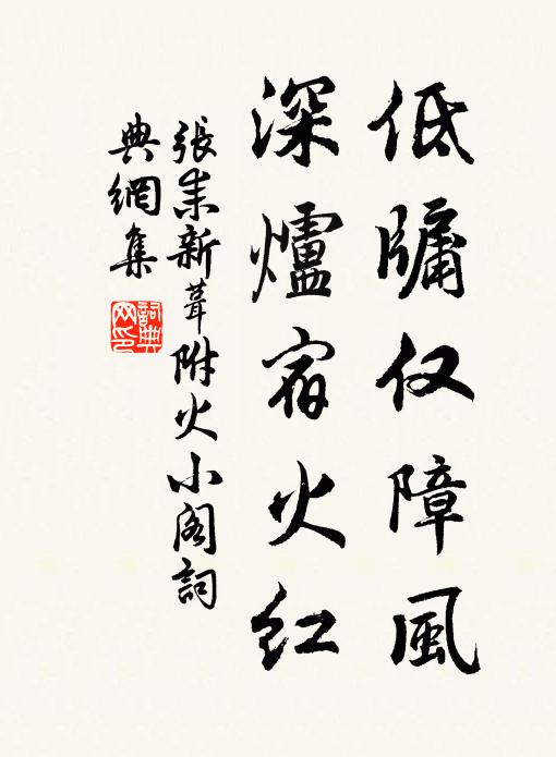 张耒低牖仅障风，深炉宿火红书法作品欣赏