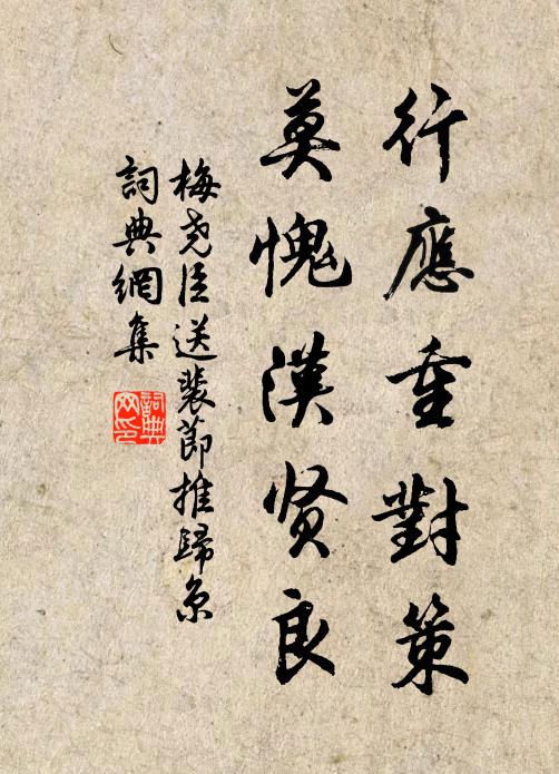 梅尧臣行应重对策，莫愧汉贤良书法作品欣赏