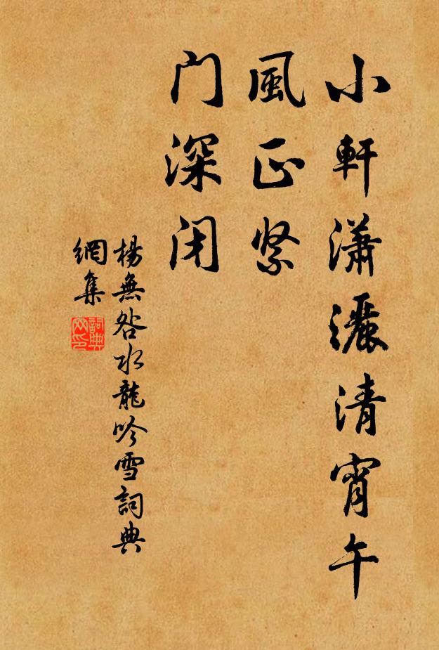 杨无咎小轩潇洒清宵午，风正紧、门深闭书法作品欣赏