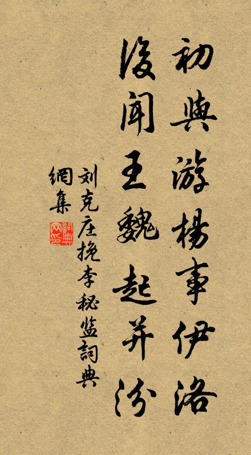 刘克庄初与游杨事伊洛，后闻王魏起并汾书法作品欣赏