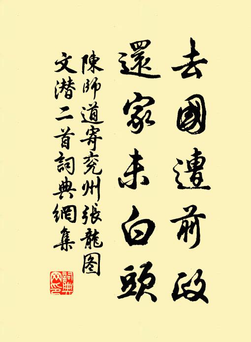陈师道去国遭前政，还家未白头书法作品欣赏