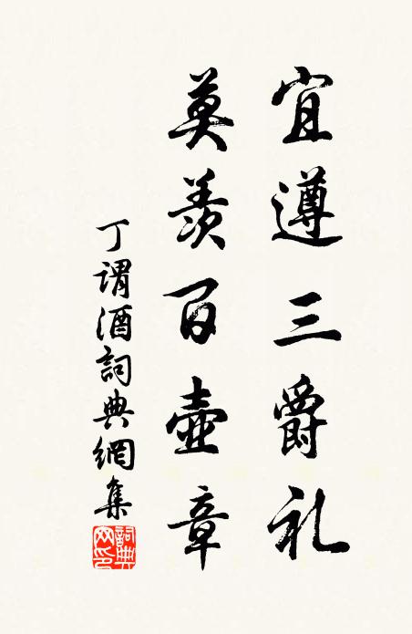 丁谓宜遵三爵礼，莫羡百壶章书法作品欣赏