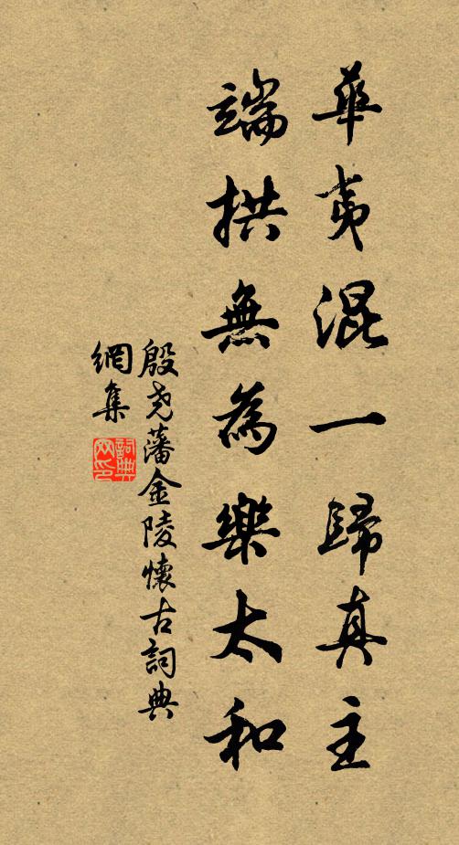 殷尧藩华夷混一归真主，端拱无为乐太和书法作品欣赏
