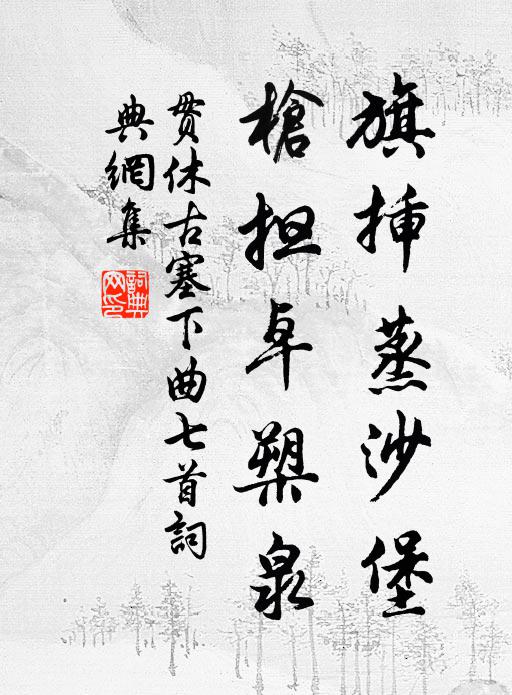 贯休旗插蒸沙堡,枪担卓槊泉书法作品欣赏