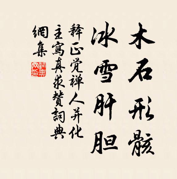 释正觉木石形骸，冰雪肝胆书法作品欣赏