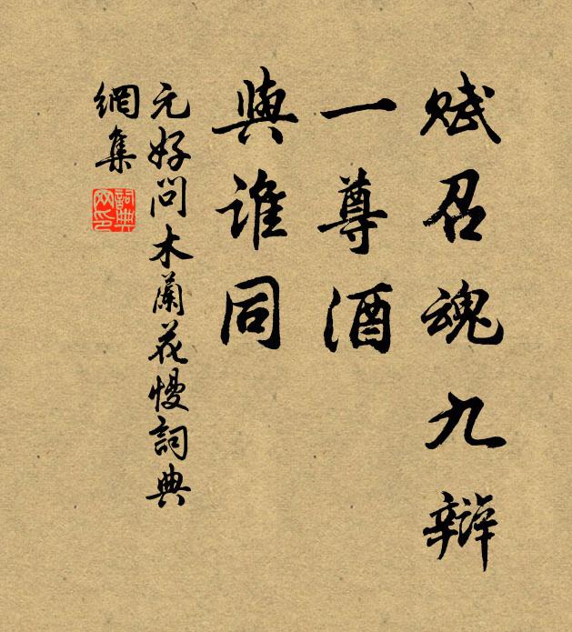 元好问赋召魂九辩，一尊酒，与谁同书法作品欣赏