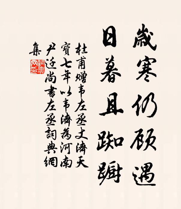 杜甫岁寒仍顾遇，日暮且踟蹰书法作品欣赏