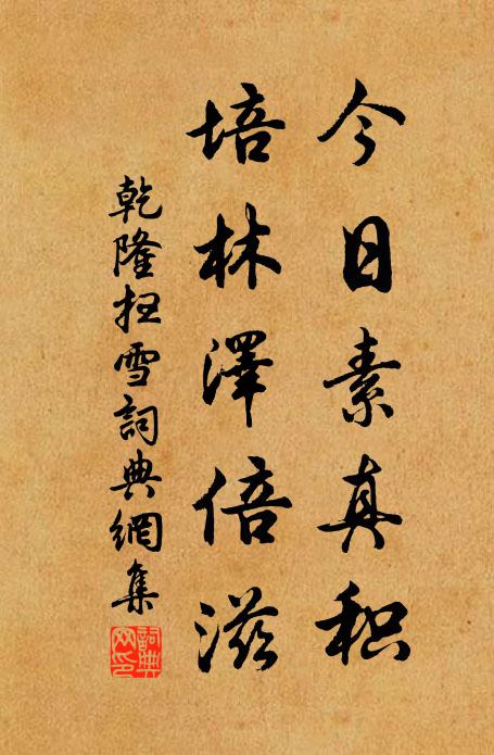 乾隆今日素真积，培林泽倍滋书法作品欣赏