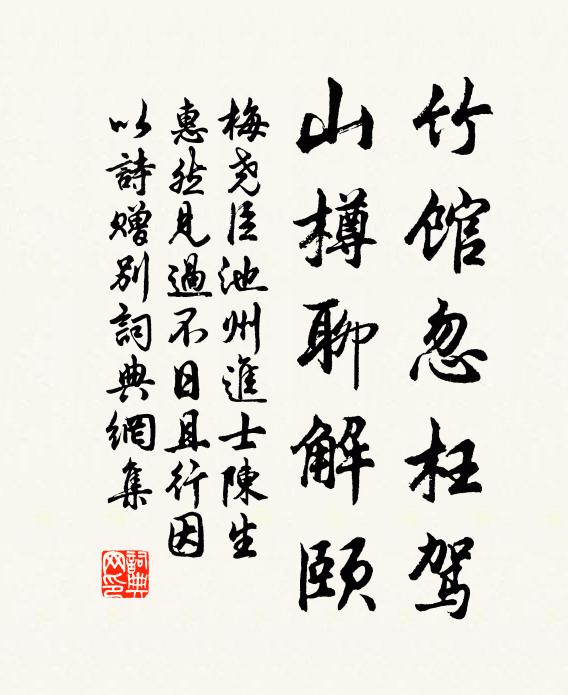 梅尧臣竹馆忽枉驾，山樽聊解颐书法作品欣赏