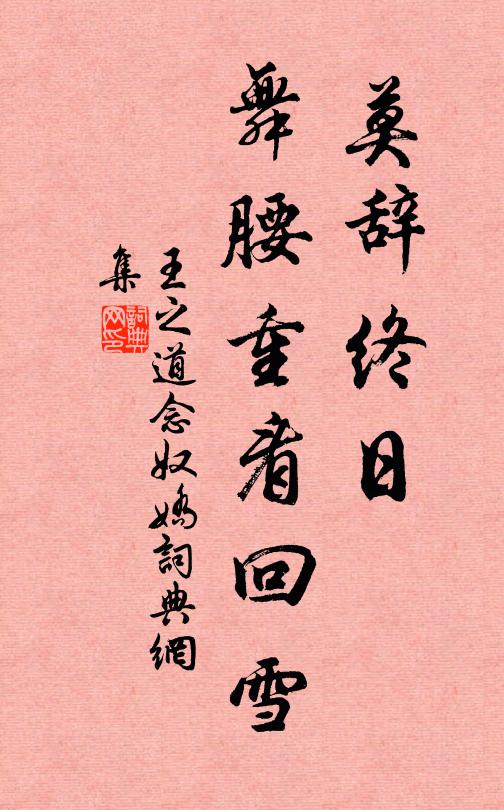 王之道莫辞终日，舞腰重看回雪书法作品欣赏