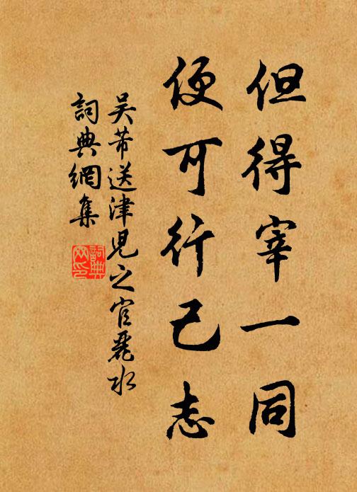 吴芾但得宰一同,便可行己志书法作品欣赏