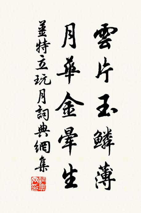 姜特立云片玉鳞薄，月华金晕生书法作品欣赏