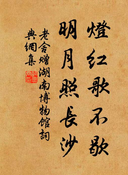 老舍灯红歌不歇，明月照长沙书法作品欣赏
