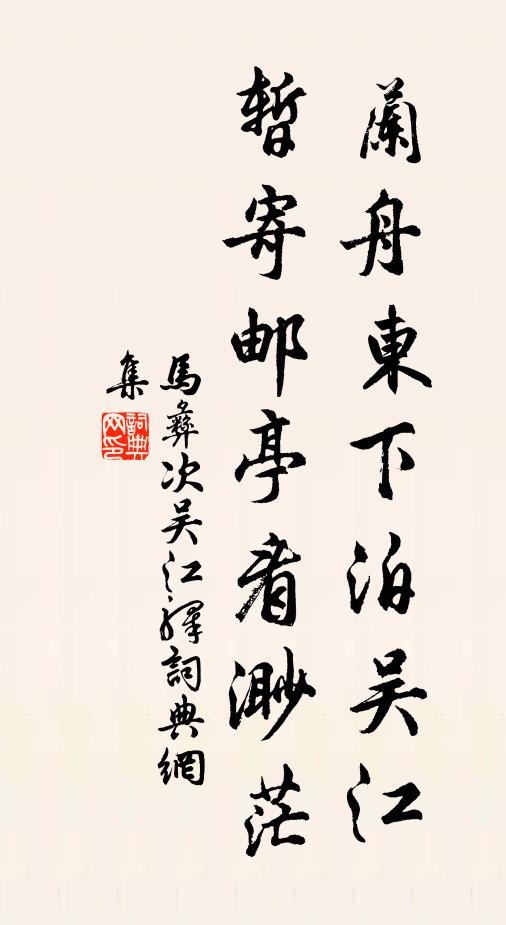 马彝兰舟东下泊吴江，暂寄邮亭看渺茫书法作品欣赏