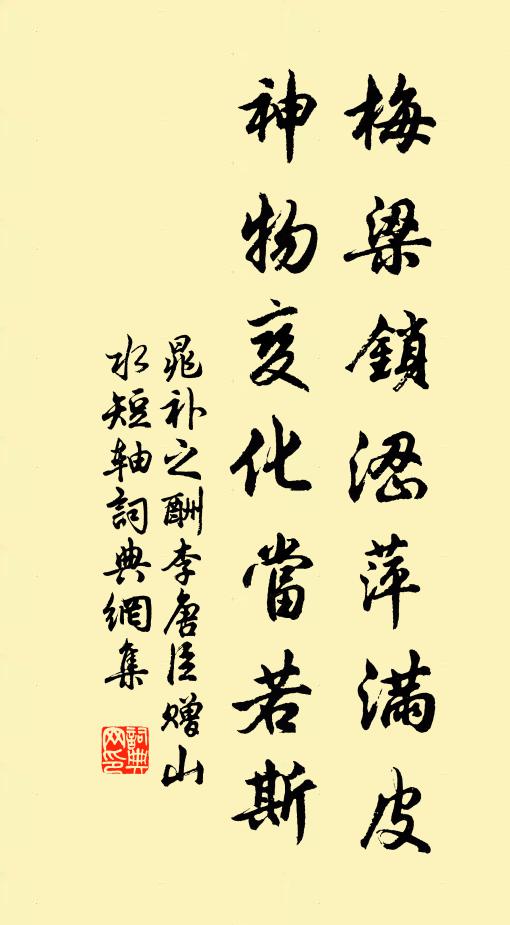 晁补之梅梁锁涩萍满皮，神物变化当若斯书法作品欣赏